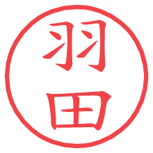 羽田.pngの電子印鑑／ハンコ画像