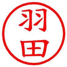 羽田_b.pngの電子印鑑／ハンコ画像