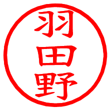 羽田野_b.pngの電子印鑑／ハンコ画像