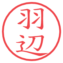 羽辺.pngの電子印鑑／ハンコ画像