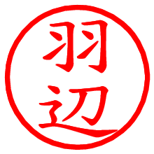 羽辺_b.pngの電子印鑑／ハンコ画像