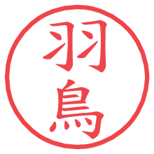 羽鳥の電子印鑑／ハンコ画像