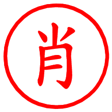 肖_b.pngの電子印鑑／ハンコ画像