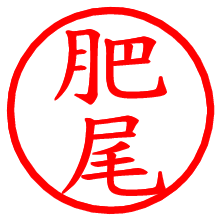 肥尾_b.pngの電子印鑑／ハンコ画像