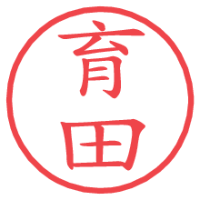 育田の電子印鑑／ハンコ画像