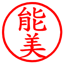 能美_b.pngの電子印鑑／ハンコ画像