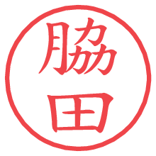 脇田.pngの電子印鑑／ハンコ画像