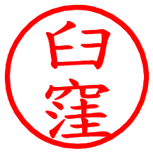 臼窪_b.pngの電子印鑑／ハンコ画像