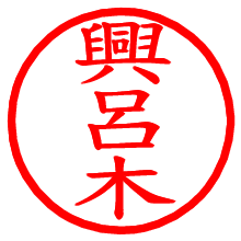 興呂木_b.pngの電子印鑑／ハンコ画像