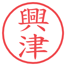 興津の電子印鑑／ハンコ画像