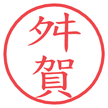 舛賀.pngの電子印鑑／ハンコ画像