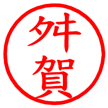 舛賀_b.pngの電子印鑑／ハンコ画像