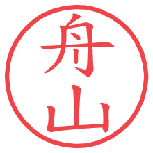 舟山.pngの電子印鑑／ハンコ画像