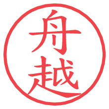 舟越.pngの電子印鑑／ハンコ画像