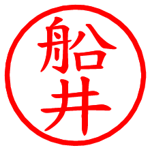 船井_b.pngの電子印鑑／ハンコ画像