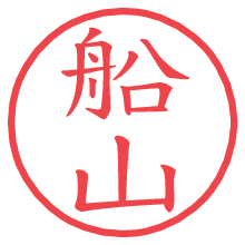 船山.pngの電子印鑑／ハンコ画像