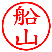 船山_b.pngの電子印鑑／ハンコ画像