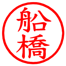 船橋_b.pngの電子印鑑／ハンコ画像