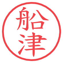 船津の電子印鑑／ハンコ画像