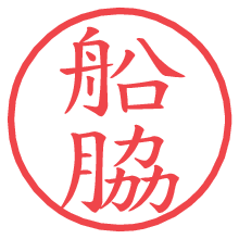 船脇.pngの電子印鑑／ハンコ画像