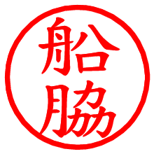 船脇_b.pngの電子印鑑／ハンコ画像