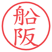 船阪の電子印鑑／ハンコ画像