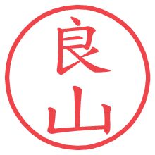 良山.pngの電子印鑑／ハンコ画像