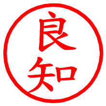 良知_b.pngの電子印鑑／ハンコ画像