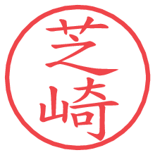 芝崎.pngの電子印鑑／ハンコ画像