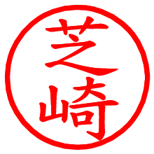 芝崎_b.pngの電子印鑑／ハンコ画像