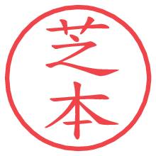 芝本.pngの電子印鑑／ハンコ画像