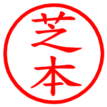 芝本_b.pngの電子印鑑／ハンコ画像