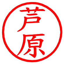 芦原_b.pngの電子印鑑／ハンコ画像