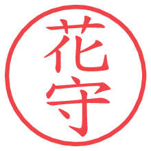 花守.pngの電子印鑑／ハンコ画像