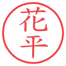 花平の電子印鑑／ハンコ画像