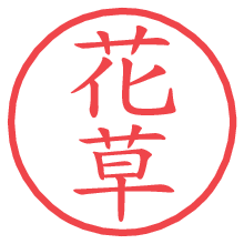 花草.pngの電子印鑑／ハンコ画像