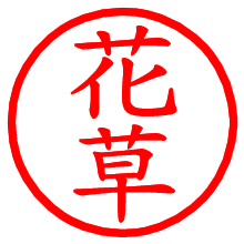 花草_b.pngの電子印鑑／ハンコ画像