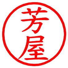 芳屋_b.pngの電子印鑑／ハンコ画像