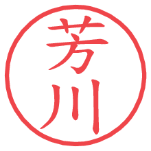 芳川の電子印鑑／ハンコ画像