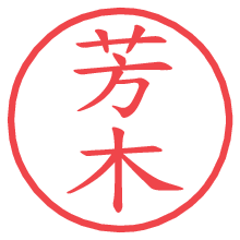 芳木の電子印鑑／ハンコ画像