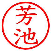 芳池_b.pngの電子印鑑／ハンコ画像