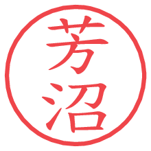 芳沼.pngの電子印鑑／ハンコ画像
