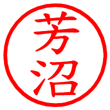 芳沼_b.pngの電子印鑑／ハンコ画像