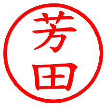 芳田_b.pngの電子印鑑／ハンコ画像