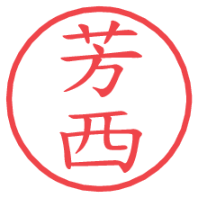 芳西の電子印鑑／ハンコ画像