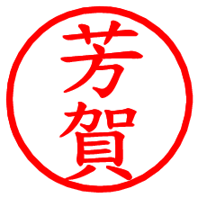 芳賀_b.pngの電子印鑑／ハンコ画像