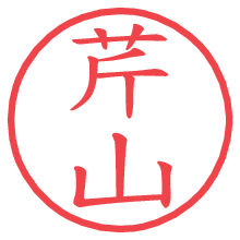 芹山の電子印鑑／ハンコ画像