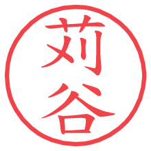 苅谷の電子印鑑／ハンコ画像