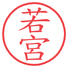 若宮.pngの電子印鑑／ハンコ画像