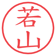 若山の電子印鑑／ハンコ画像